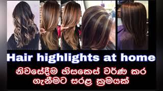 Hair highlights  at home  නිවසේදීම හිසකෙස් වර්ණ කර ගැනීමට සරළ ක්‍රමයක්