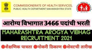 आरोग्य विभाग भरती 2021  Arogya Vibhag Bharti 2021