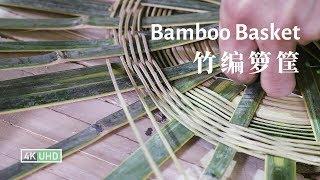 Handmade Bamboo Basket Aesthetic and Functional 竹编箩筐：美观又实用的竹编工艺丨4K UHD丨小喜XiaoXi丨Traditional Craft