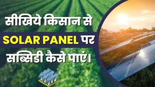 KUSUM Yojana   Solar Subsidy for Farmers  Complete Process in Hindi