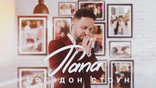 Брендон Стоун - Папа Brandon Stone - Dad Video Clip