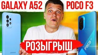 Poco F3 или Galaxy A52 Розыгрыш в прямом эфире от Andro News