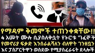 የማዳም ቅመሞች ተጠንቀቋቸው 4 አመት ሙሉ ያስለቅሷት ግፈኞች..የመኖርያ ፍቃድ እንሰራልሻለን ብለዋት ገንዘቧን እና ፓስፖርቷን ወስደው...የጥንዶች ፈተና