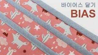 ENG sub미싱 배우기 #바이어스 만드는 방법과 다는 4가지 방법 How to make and sew bias.소잉타임즈