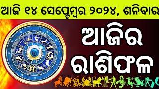 Ajira Rashifala  14 September 2024 ଶନିବାର  Today Odia Horoscope  Ajira Rasifala Prediction