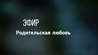 Безусловная родительская любовь