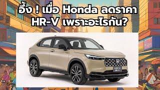 อึ้ง  เมื่อ Honda ลดราคา HR-V เพราะอะไรกัน?