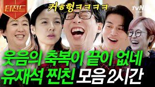 #티전드 나왔다 찐친을 향한 유재석의 순박하고 진실한 웃음... 함께 있으면 웃음 시너지 814% 오르는 찐친 모음.zip  #유퀴즈온더블럭