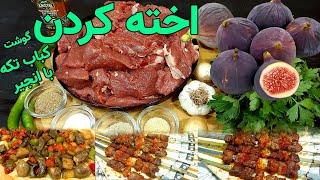 کباب تکه  بهترین کباب تکه از گوشت گوساله  روش اخته کردن گوشت با انجیر  Beef Kebab Recipe