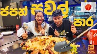 ජපානේ කාපු හොදම සවල් පාර LEYON  KAVI AND HAGGA  LEYON RESTAURANT