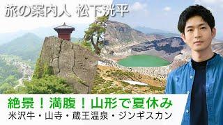 松下洸平さんが案内する山形の旅！米沢牛・山寺・蔵王温泉・ジンギスカン…山形の魅力満載「美しい日本に出会う旅」710水夜9時