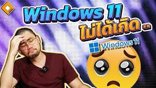 2 ปีผ่านไป Windows 11 ก็ยังคงไม่ได้รับความนิยม