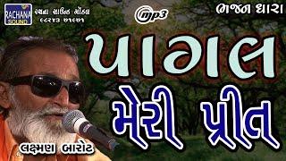 પાગલ મેરી પ્રીત  લક્ષ્મણ બારોટ  @rachanasoundgondal