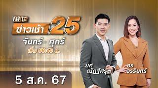  Live เคาะข่าวเช้า25  วันที่ 5 สิงหาคม​ ​2567  #GMM25