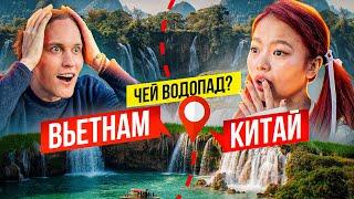 Где Мы? Граница Китая и Вьетнама Водопад Дэтьян АВТОДОМ #10