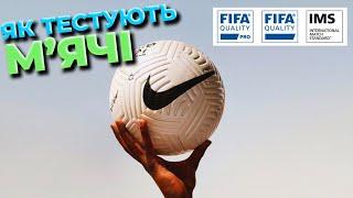 Як тестують мячі та що таке IMS та FIFA QUALITY?