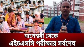 নাগেশ্বরী থেকে এইচএসসি পরীক্ষার সর্বশেষ  Cumilla  Bangla News  Mytv News