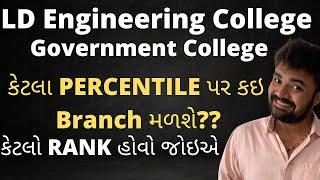 LD ENGINEERING COLLEGE  કેટલા Percentile પર કઇ Branch મળશે  કેટલો RANK હોવો જોઇએ