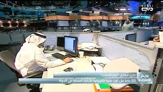 ذكرى انطلاق أخبار الإمارات.. 20 عاماً على أول نشرة تلفزيونية للأخبار المحلية في الدولة