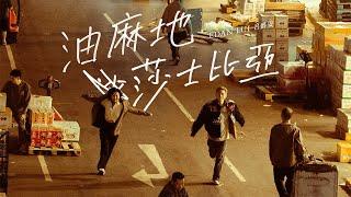 Edan 呂爵安 《 油麻地莎士比亞 》  Shakespeare of Yau Ma Tei  Official Music Video