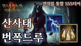 디아블로4시즌5 전직업 통합 S티어 산사태 번개폭풍 드루이드 세팅가이드