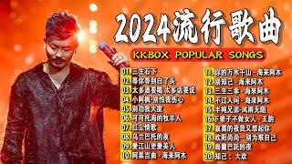 2024中国大陸流行歌曲 不能不听的50首精选歌【動態歌詞Lyrics】2024好听的流行歌曲  太多酒要喝 太多话要说 \  三生石下 \ 愛江山更愛美人 \ 小阿枫-别怕我伤心 .