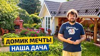 Сказочный и уютный дачный домик.  Места хватит всем  FORUMHOUSE