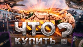 Что Купить в Crossout Чтобы Побеждать? • Гайд CrossoutКроссаут