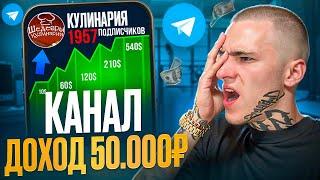 Как создать TELEGRAM канал с ДОХОДОМ 50000₽