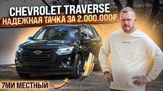 НАХОДКА ЗА 2 МЛН РУБЛЕЙ  Chevrolet Traverse - КРОССОВЕР НА 7 МЕСТ