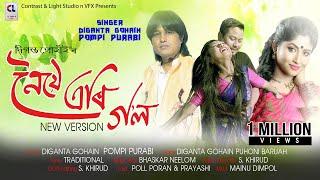 NOYE ERI GOL  DIGANTA GOHAIN  POMPI PURABI  New ASSAMESE SONG 2022  Bihu Song 2022