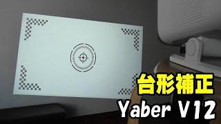 Yaber V12 上下左右の自動台形補正はスピーディで正確です！ ホームシネマプロジェクター