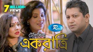 Ek Ratri - এক রাত্রি  Mahfuj  Mou  Runa  Mijan  Bangla Telefilm   Rtv