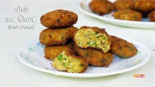 Fish Cutlet Recipe in Tamil  மீன் கட்லெட்  Fish Recipes