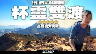 「4K」行山四大考牌路線『杯靈雙渡』⭐⭐⭐⭐⭐浮沙碎石下坡大挑戰 ｜ Hiking Vlog＃42 Pui-Ling mountains traverse