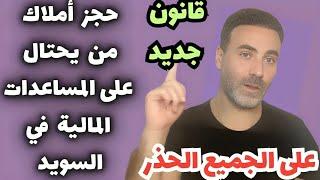 قانون جديد  حجز أملاك من يحتال على المساعدات المالية في السويد... 