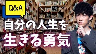 【質疑応答】他人の目を気にして生きている間は、あなたは自分の人生を生きてはいない。