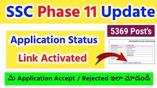 SSC Phase 11 Application Status Link Activated 2023 in Telugu ¦ 5369 Posts ¦ Defence Darling