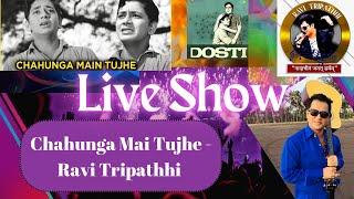 मो. रफ़ी साहेब का सुपरहिट गाना -LIVE चाहूँगा मैं तुझे -Ravi Tripathi LIVE #chahungamein