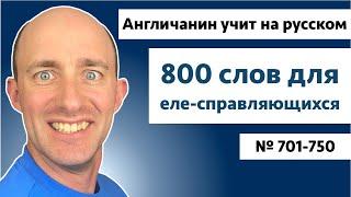 Слова для еле-справляющихся  № 701-750