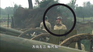 日軍下令炮轟我軍陣地，不知神槍手繞後偷襲，一槍打爆彈藥全殲日軍  ️ 抗日  功夫  Kung Fu