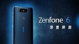 「邦尼評測」將就也不將就！ASUS ZenFone 6 開箱評測 上集（IMX586 4800萬 對比 S10+  小米9  9T、125度超廣角、真全螢幕、SnapDragon855 值不值得買