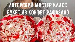 Мастер класс Букет из конфет рафаэло на основе упаковать легко собрать