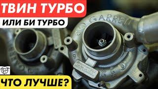 Твин Турбо Или Би Турбо Что Лучше