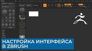 ZBrush - Настройка интерфейса  CG уроки на русском  Скульптинг