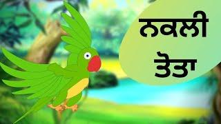 ਨਕਲੀ ਤੋਤਾ  Fake Parrot  Punjabi Cartoons For Children  Maha Cartoon Tv Punjabi