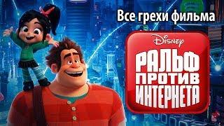 Все грехи фильма Ральф против интернета