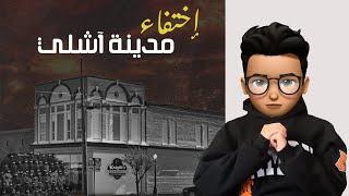 لغز إختفاء مدينة آشلي الأمريكيه