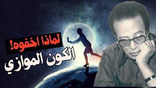 ما اكتشفه مصطفي محمود داخل جسمك  سيصدمك  لا حاجة لأحد أن يرى هذا