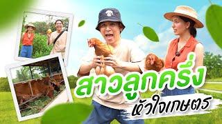 Saran One Day EP.39  1 วันเต็ม กับน้องเจนทำฟาร์ม สาวลูกครึ่งอังกฤษ #น้องเจนทำฟาร์ม #UdonOrganicFarm